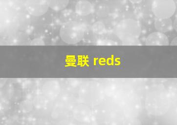 曼联 reds